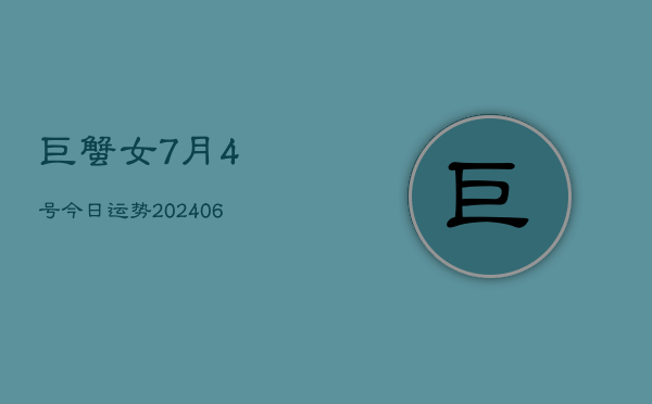 巨蟹女7月4号今日运势(6月15日)