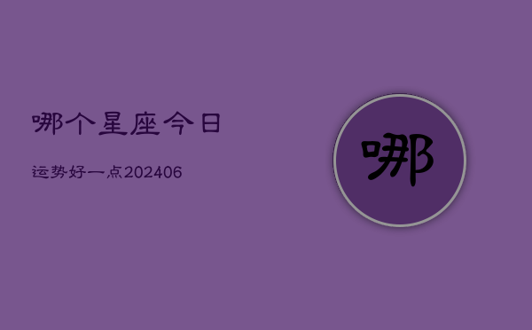 哪个星座今日运势好一点(6月15日)