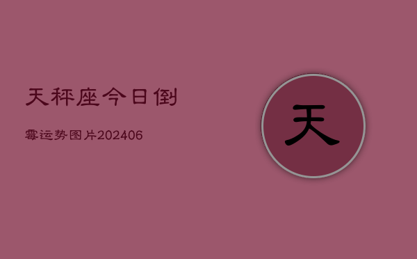 天秤座今日倒霉运势图片(6月15日)