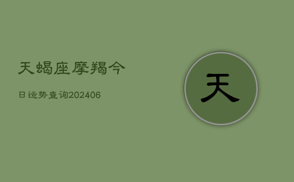 天蝎座摩羯今日运势查询(6月15日)