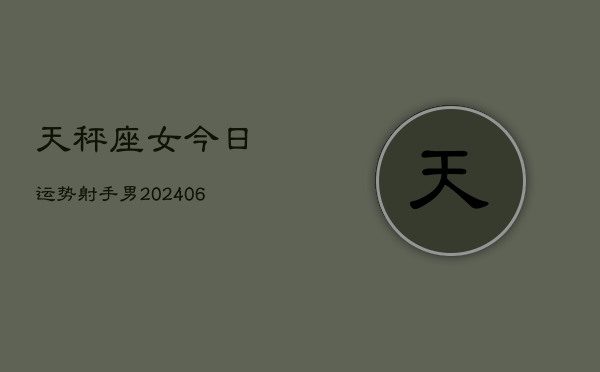 天秤座女今日运势射手男(6月15日)  第1张