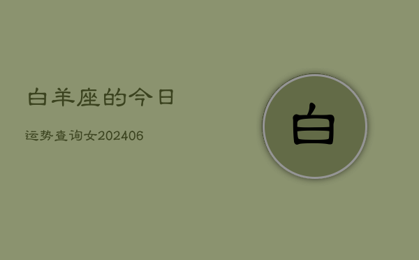 白羊座的今日运势查询女(6月15日)