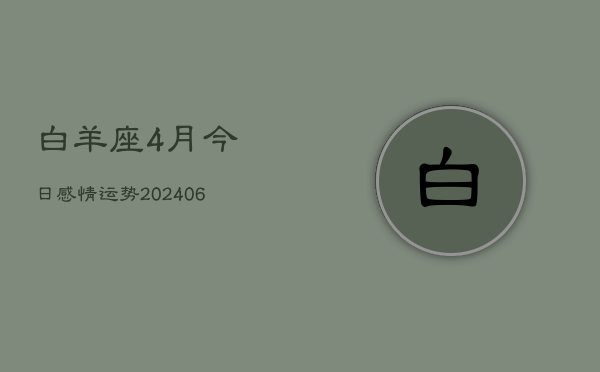 白羊座4月今日感情运势(6月15日)