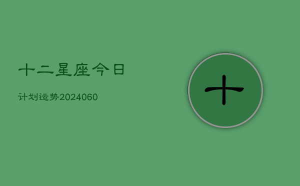 十二星座今日计划运势(6月15日)