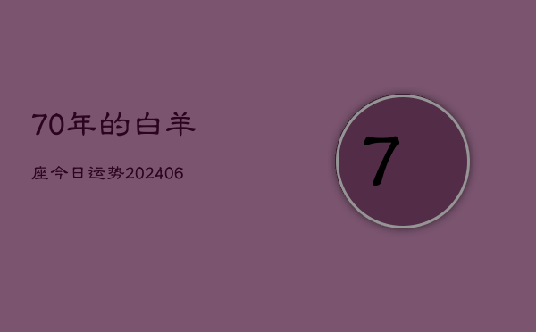 70年的白羊座今日运势(6月15日)  第1张