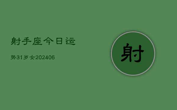 射手座今日运势31岁女(6月15日)  第1张