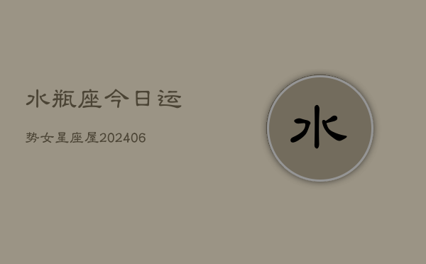 水瓶座今日运势女星座屋(6月15日)