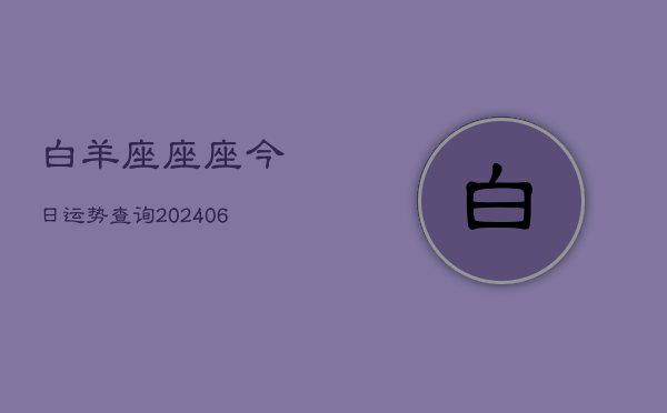 白羊座座座今日运势查询(6月15日)