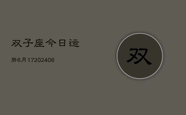双子座今日运势6月17(6月15日)  第1张