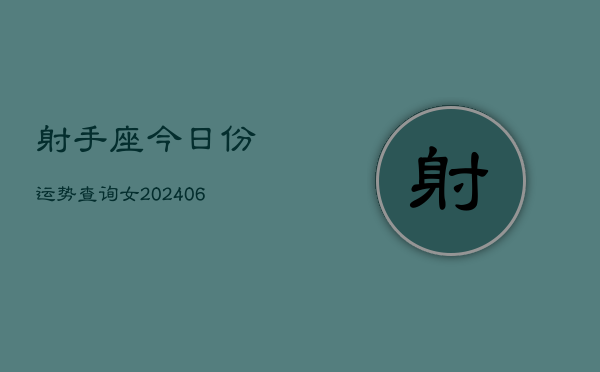 射手座今日份运势查询女(6月15日)