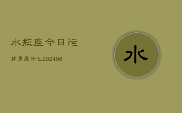 水瓶座今日运势男是什么(6月15日)
