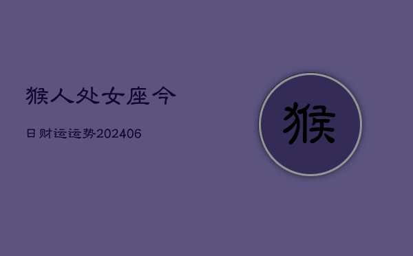 猴人处女座今日财运运势(6月15日)  第1张