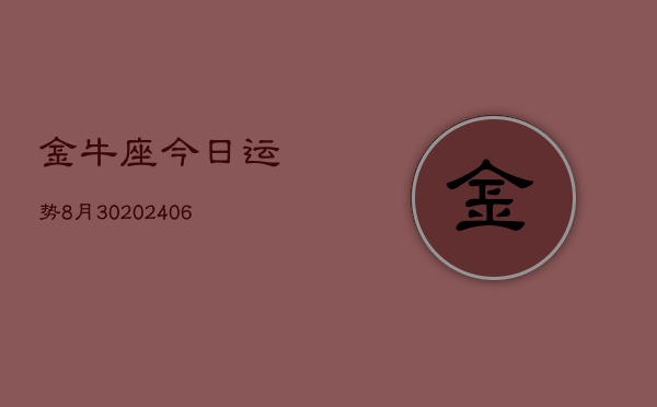 金牛座今日运势8月30(6月15日)