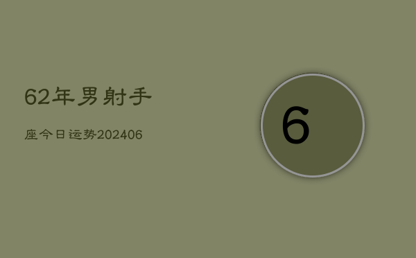62年男射手座今日运势(6月15日)  第1张