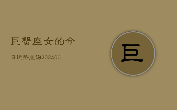 巨蟹座女的今日运势查询(6月15日)