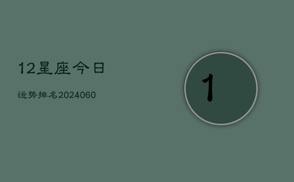 12星座今日运势排名(6月15日)