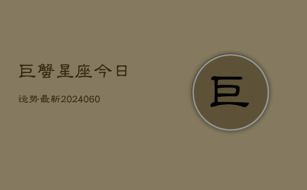 巨蟹星座今日运势最新(6月15日)  第1张