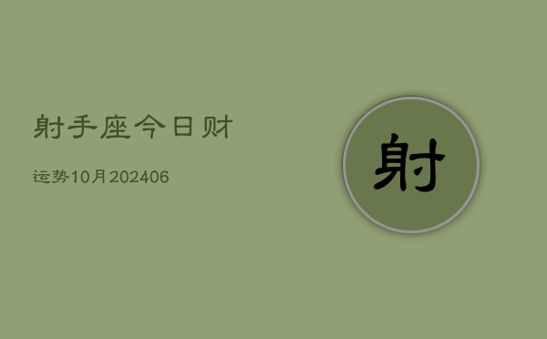 射手座今日财运势10月(6月15日)