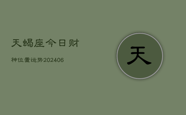 天蝎座今日财神位置运势(6月15日)  第1张