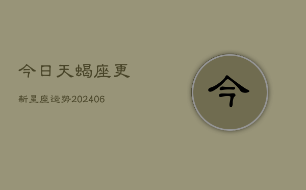今日天蝎座更新星座运势(6月15日)