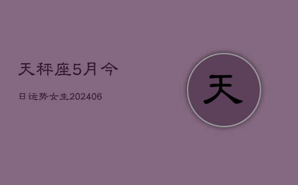 天秤座5月今日运势女生(6月15日)