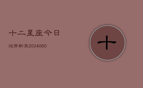 十二星座今日运势新浪(6月15日)