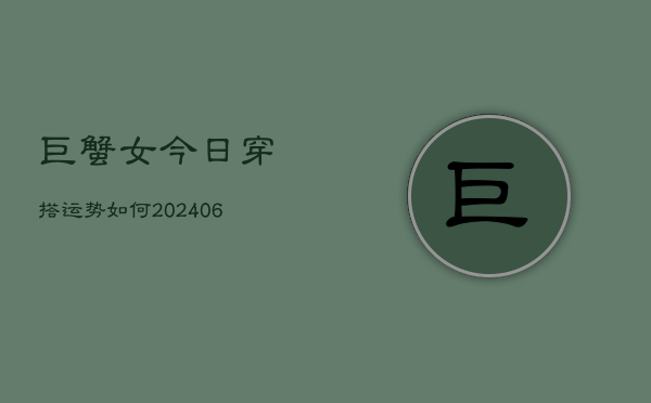 巨蟹女今日穿搭运势如何(6月15日)