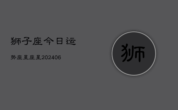狮子座今日运势座星座星(6月15日)