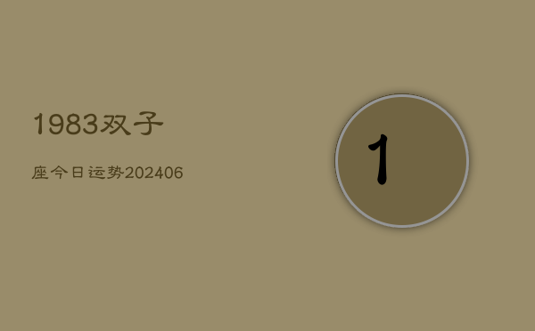 1983双子座今日运势(6月15日)  第1张