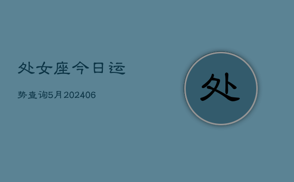 处女座今日运势查询5月(6月15日)  第1张