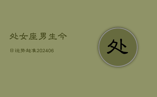 处女座男生今日运势超准(6月15日)