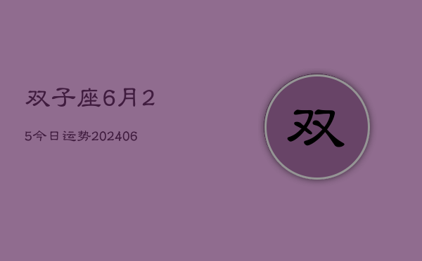 双子座6月25今日运势(6月15日)  第1张