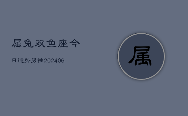 属兔双鱼座今日运势男性(6月15日)