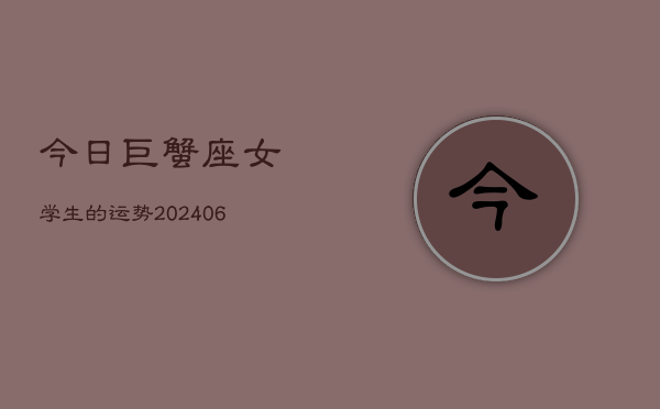 今日巨蟹座女学生的运势(6月15日)