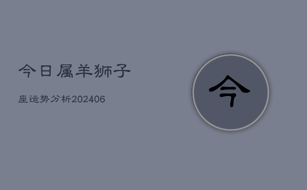 今日属羊狮子座运势分析(6月15日)  第1张