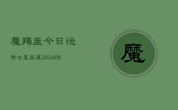 魔羯座今日运势女星座屋(6月15日)  第1张