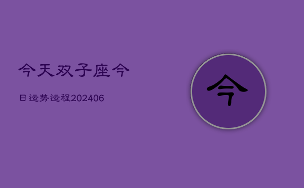 今天双子座今日运势运程(6月15日)