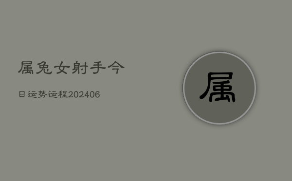 属兔女射手今日运势运程(6月15日)  第1张