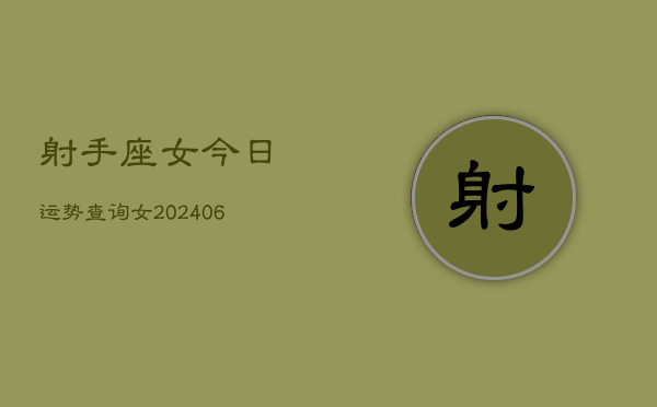 射手座女今日运势查询女(6月15日)