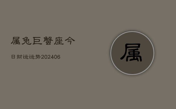 属兔巨蟹座今日财运运势(6月15日)  第1张