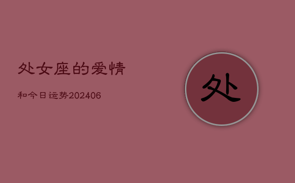 处女座的爱情和今日运势(6月15日)