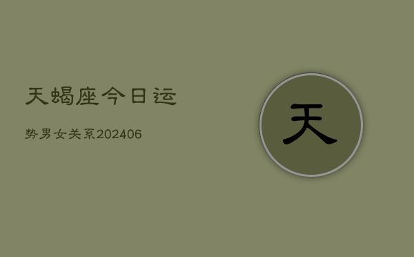 天蝎座今日运势男女关系(6月15日)  第1张