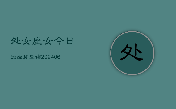 处女座女今日的运势查询(6月15日)