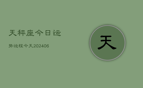 天秤座今日运势运程今天(6月15日)