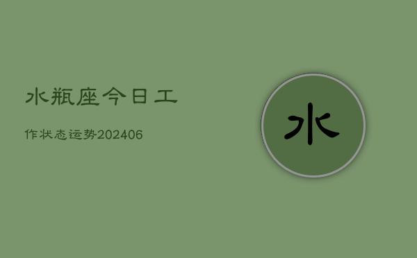 水瓶座今日工作状态运势(6月15日)