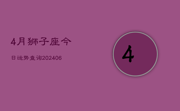 4月狮子座今日运势查询(6月15日)