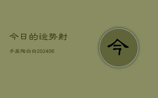 今日的运势射手座陶白白(6月15日)