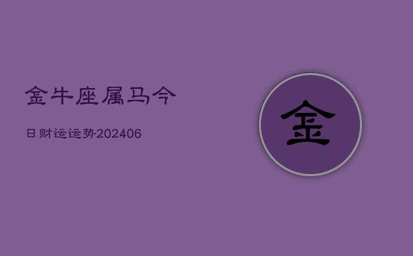 金牛座属马今日财运运势(6月15日)  第1张