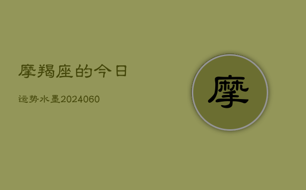 摩羯座的今日运势水墨(6月15日)  第1张