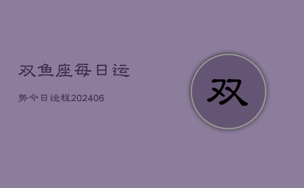 双鱼座每日运势今日运程(6月15日)